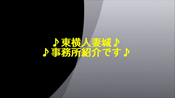 東横人妻城の求人動画