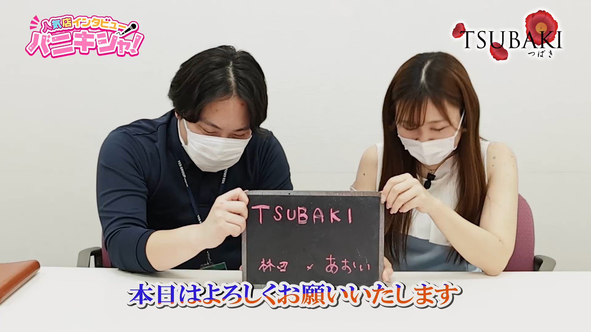 TSUBAKIのお仕事解説動画