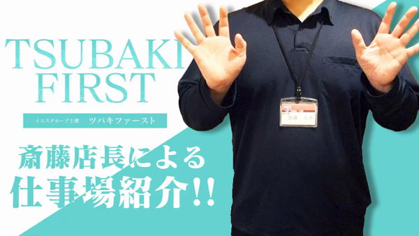 TSUBAKI FIRST YESグループのお仕事解説動画
