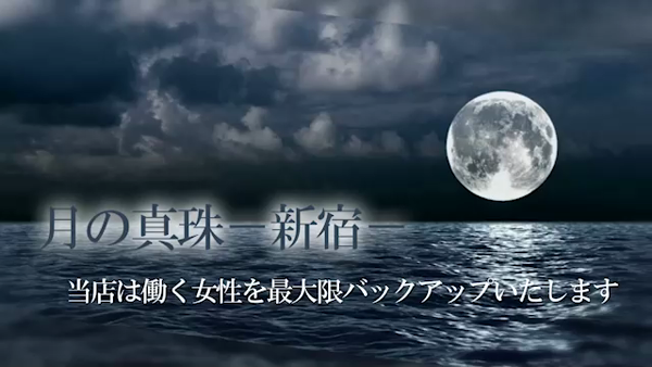 月の真珠-新宿-のお仕事解説動画