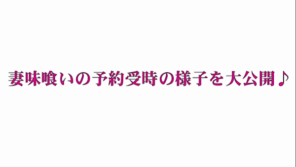 妻味喰いの求人動画