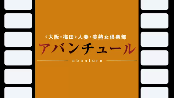 梅田アバンチュールの求人動画