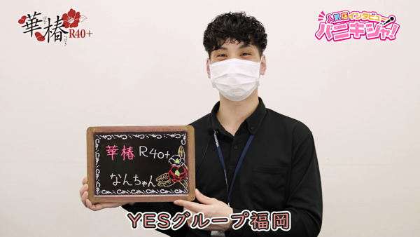 イエスグループ福岡 華椿 R40+（イエスグループフクオカハナツバキ）［中洲 店舗型ヘルス］｜風俗求人【バニラ】で高収入バイト