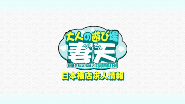 妻天 日本橋店のお仕事解説動画