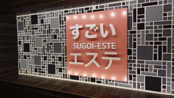すごいエステ 上野店のお仕事解説動画