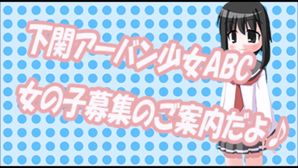 痴漢イメクラ アーバン少女ABCの求人動画