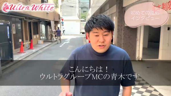 ウルトラホワイト(ウルトラグループ)のお仕事解説動画