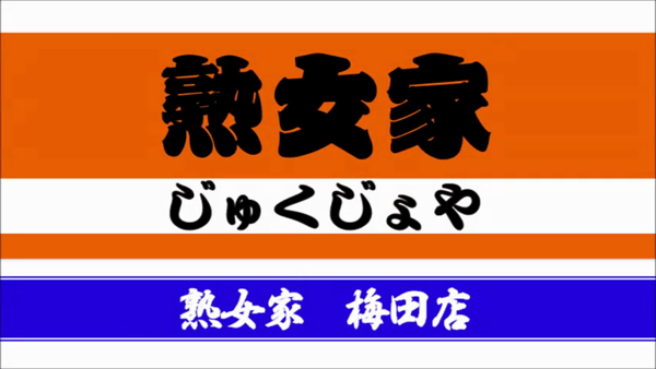 熟女家グループの求人動画