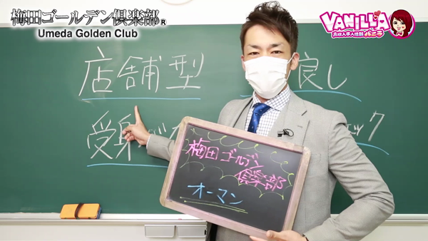 梅田ゴールデン倶楽部のお仕事解説動画