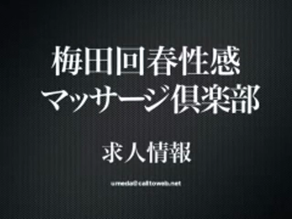 梅田回春性感マッサージ倶楽部の求人動画