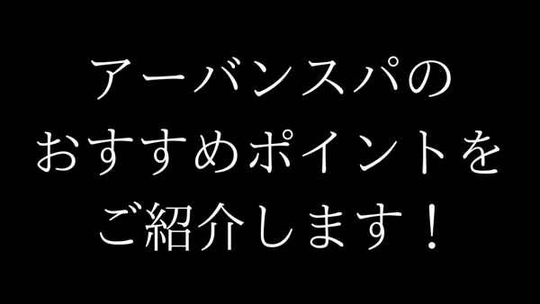 URBANSPA(アーバンスパ)のお仕事解説動画