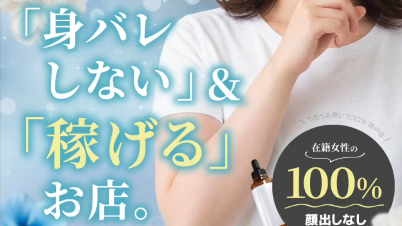 うるうる潤い100％ 神戸店のお仕事解説動画