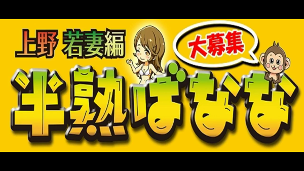 半熟ばななの求人動画