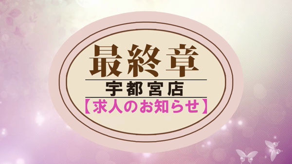 熟女の風俗最終章 宇都宮店のお仕事解説動画