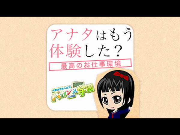 バカンス学園 谷九校の求人動画