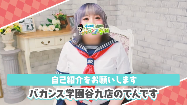 バカンス学園 谷九校のお仕事解説動画