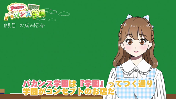 バカンス学園 谷九校のお仕事解説動画
