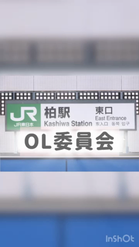 柏OL委員会のお仕事解説動画