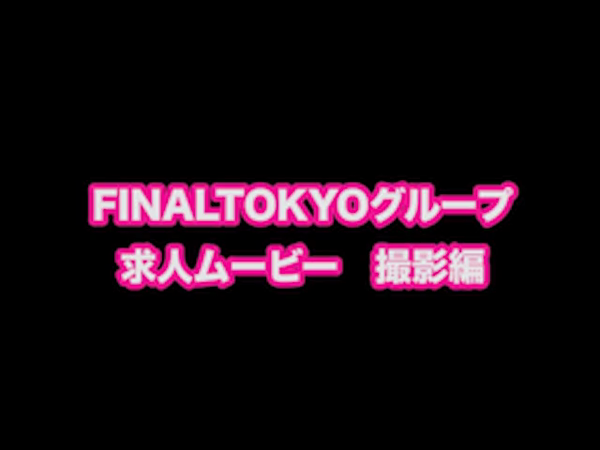 VIP東京25時 錦本店のお仕事解説動画