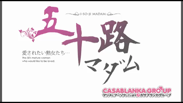五十路マダム(カサブランカG)の求人動画