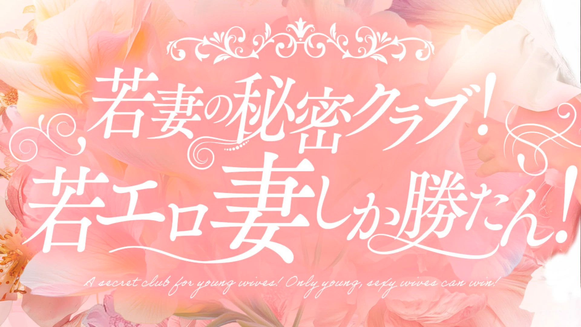 若妻の秘密ｸﾗﾌﾞ！若エロ妻しか勝たん！のお仕事解説動画