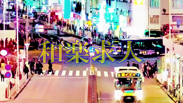 和楽の求人動画