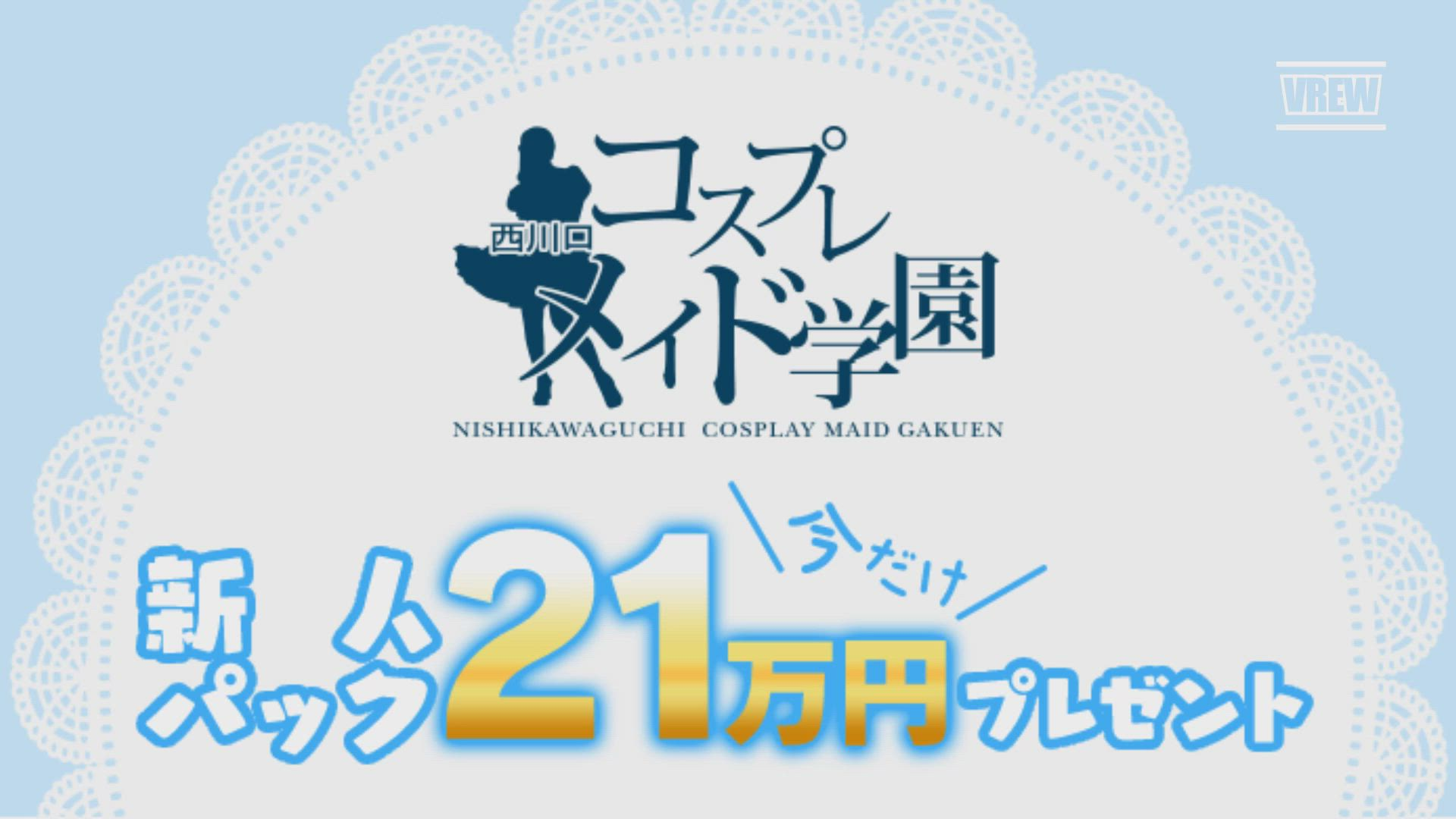 西川口ｺｽﾌﾟﾚﾒｲﾄﾞ学園(ｼﾝﾃﾞﾚﾗｸﾞﾙｰﾌﾟ)のお仕事解説動画