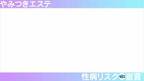やみつきエステ錦糸町店のお仕事解説動画