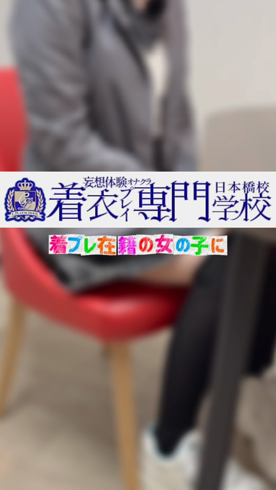 着衣プレイ専門学校 日本橋校のお仕事解説動画