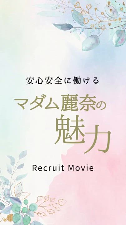 麗奈TOKYOのお仕事解説動画