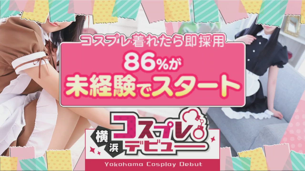 横浜コスプレデビュー(シンデレラグループ)のお仕事解説動画