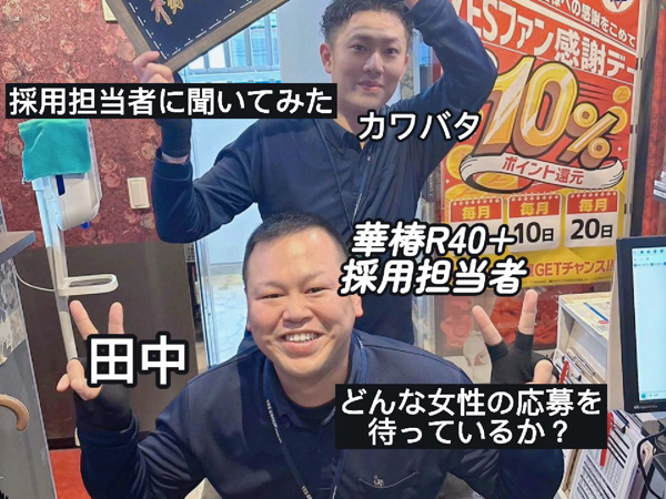 イエスグループ熊本 華椿 R40+のお仕事解説動画