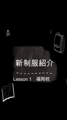 Lesson.1福岡校（YESグループ）のお仕事解説動画