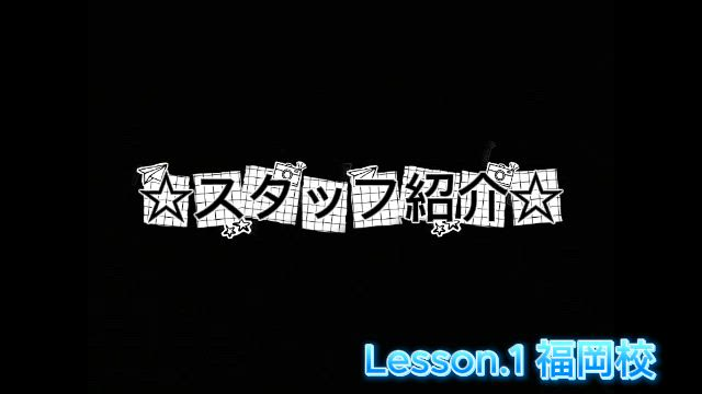 Lesson.1福岡校（YESグループ）の求人動画