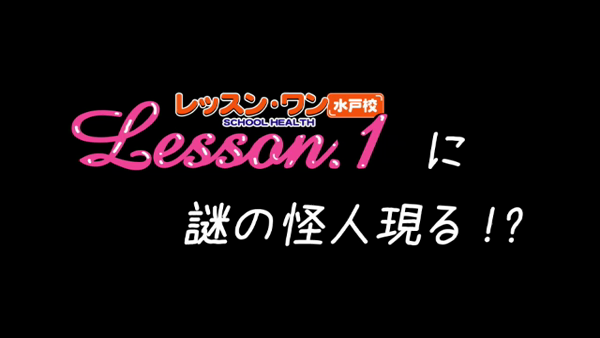 Lesson.1 水戸校 YESグループの求人動画