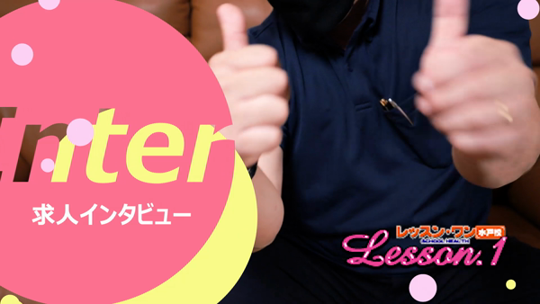 Lesson.1 水戸校 YESグループのお仕事解説動画