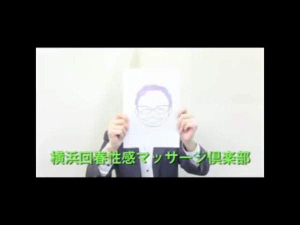 横浜回春性感マッサージ倶楽部の求人動画