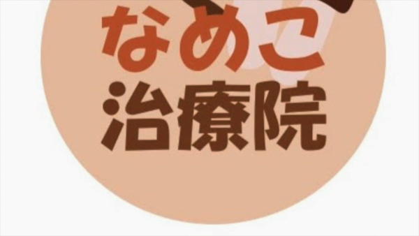 なめこ治療院(横浜ハレ系)のお仕事解説動画