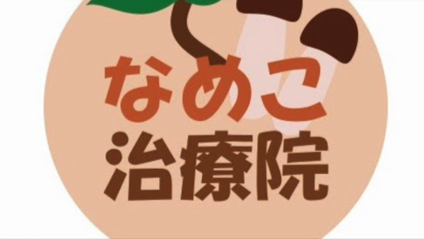 なめこ治療院(横浜ハレ系)のお仕事解説動画