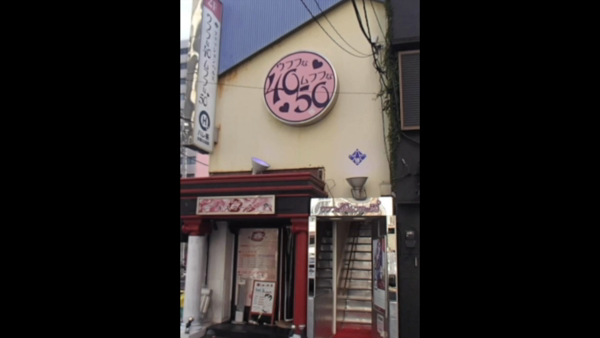 ウフフな40。ムフフな50。。(横浜ハレ系)のお仕事解説動画