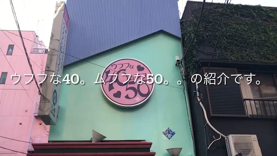 ウフフな40。ムフフな50。。（横浜ハレ系）のお仕事解説動画