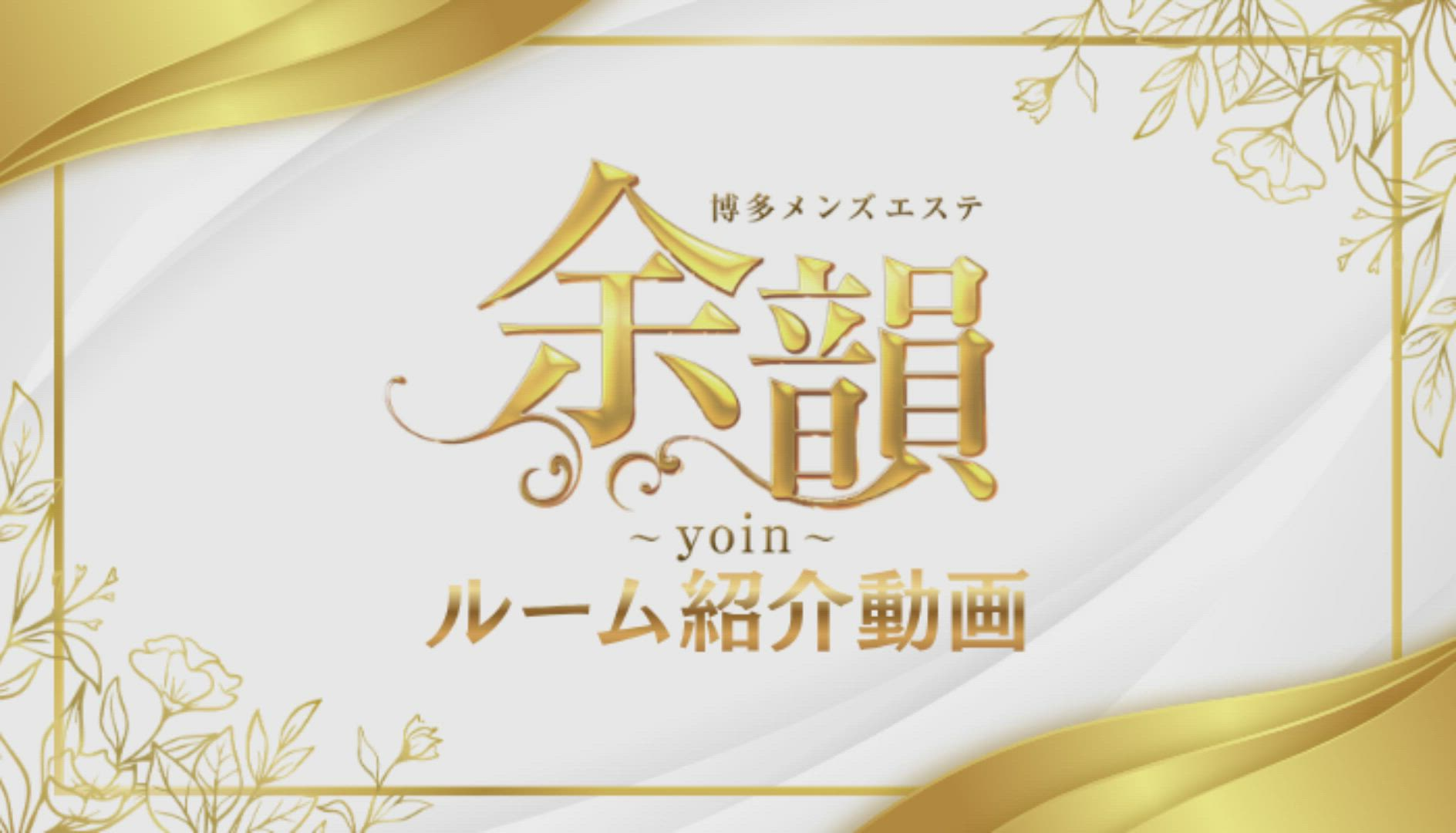 博多メンズエステ 余韻～yoin～の求人動画