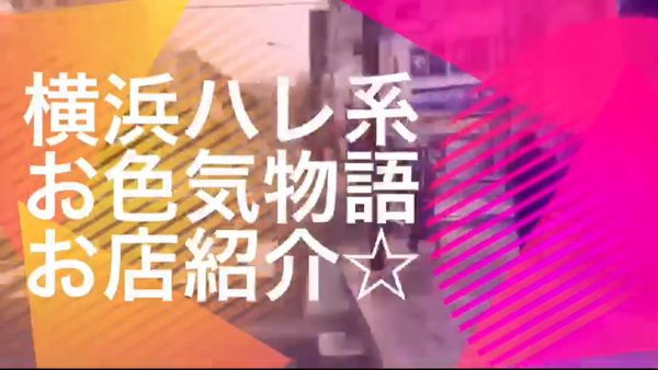 お色気物語(横浜ハレ系)の求人動画