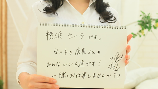 横浜セーラの求人動画