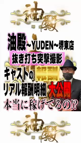 YUDEN~油殿~堺東店のお仕事解説動画