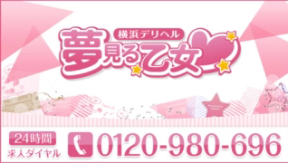 横浜夢見る乙女の求人動画