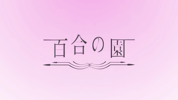 人妻出逢い会 百合の園 品川店の求人動画
