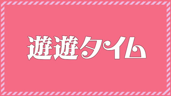 遊遊タイムの求人動画