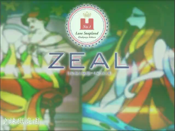 Zeal No1のお仕事解説動画