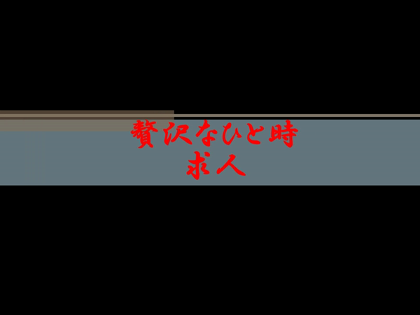 贅沢なひと時のお仕事解説動画